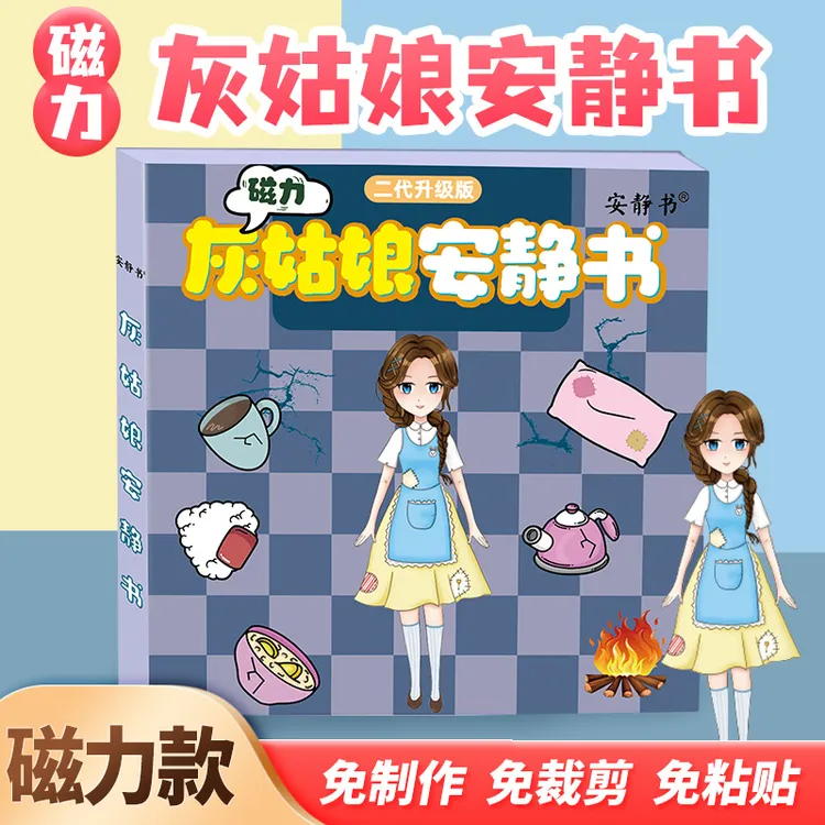 磁力灰姑娘安静书公主主题玩具磁性贴强磁粘贴创意玩具礼物女diy