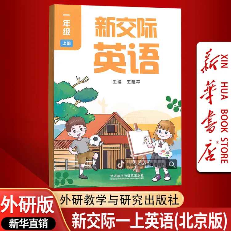 新华书店新版小学1一年级上册新交际英语书课本教材外研北京版