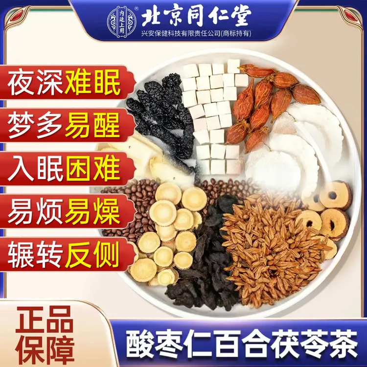 北京同仁堂酸枣仁百合茯苓茶睡眠茶多梦易醒安神养生茶包正品