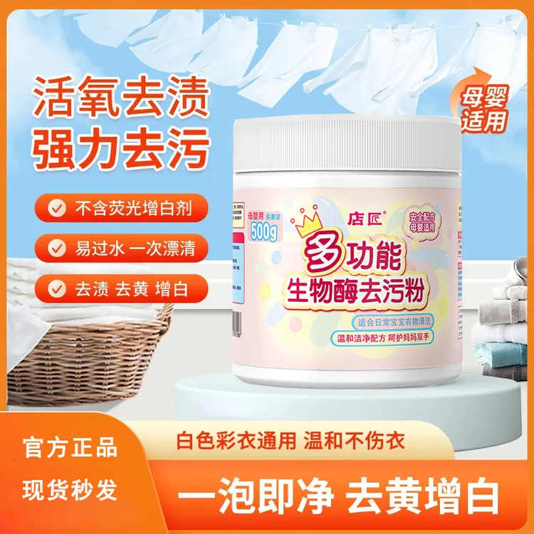 店匠多功能生物酶去污粉母婴可用活氧去渍去黄增白去霉白衣彩漂粉