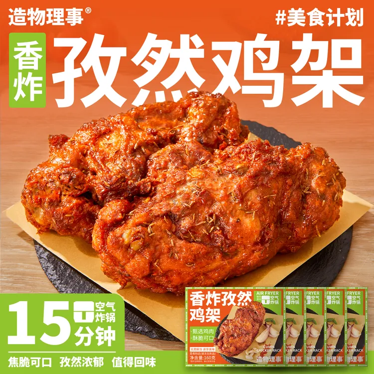 造物理事香炸孜然鸡架免腌炸鸡架半成品空气炸锅下酒看球追剧夜宵