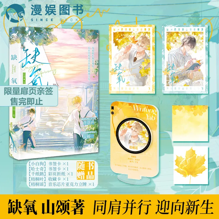 漫娱【特签卡】缺氧山颂著青春校园文学书籍推荐病弱双向救赎小说 