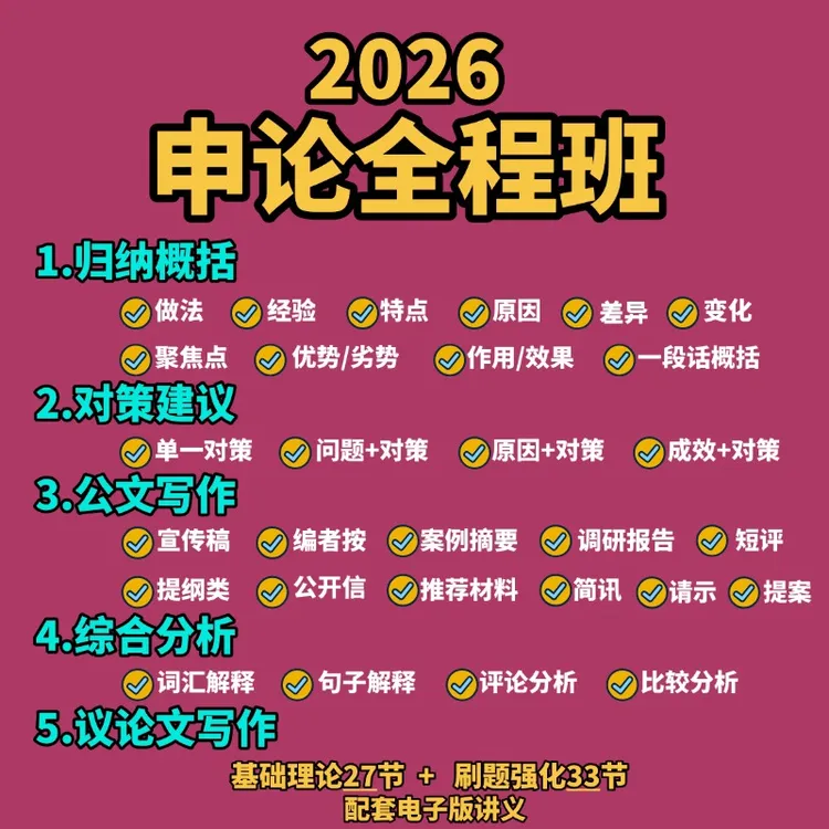 2026申论全程提分课