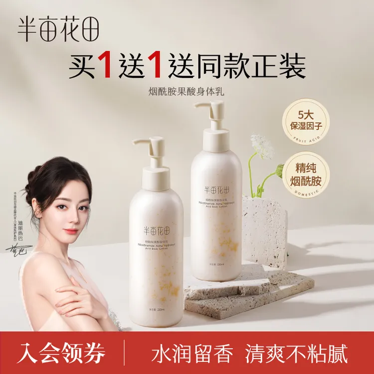半亩花田烟酰胺果酸身体乳留香润肤乳补水滋润香氛清爽夏季 HF