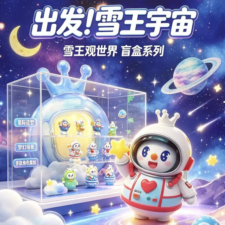 雪王观世界盲盒系列