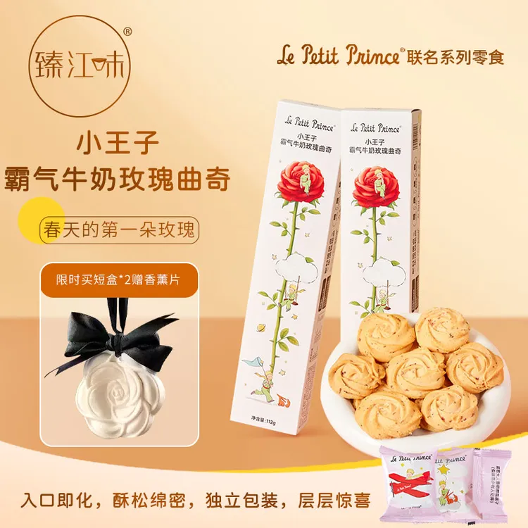 小王子霸气牛奶玫瑰曲奇 饼干零食生日送女友开学开工伴手礼物商品图