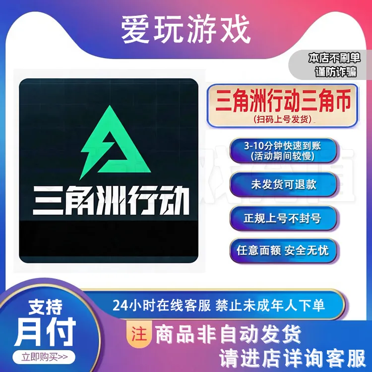 三角洲行动 充值三角币 任意面额礼包快速到账起源补给【支持月付】