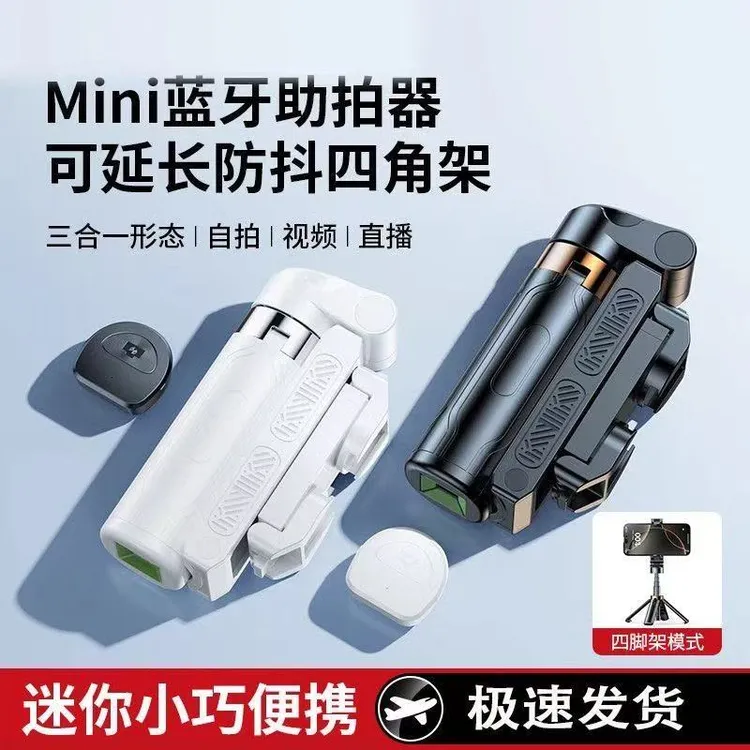 2025多功能一体收纳便携手机助拍器迷你直播拍摄支架防抖通用蓝牙