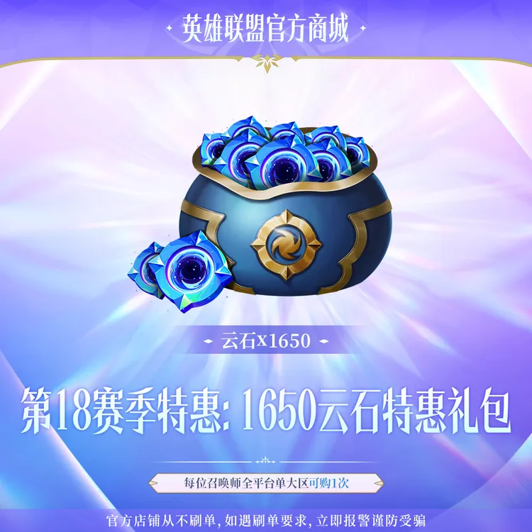 第18赛季特惠:1650云石特惠礼包【云顶之弈】官方直充