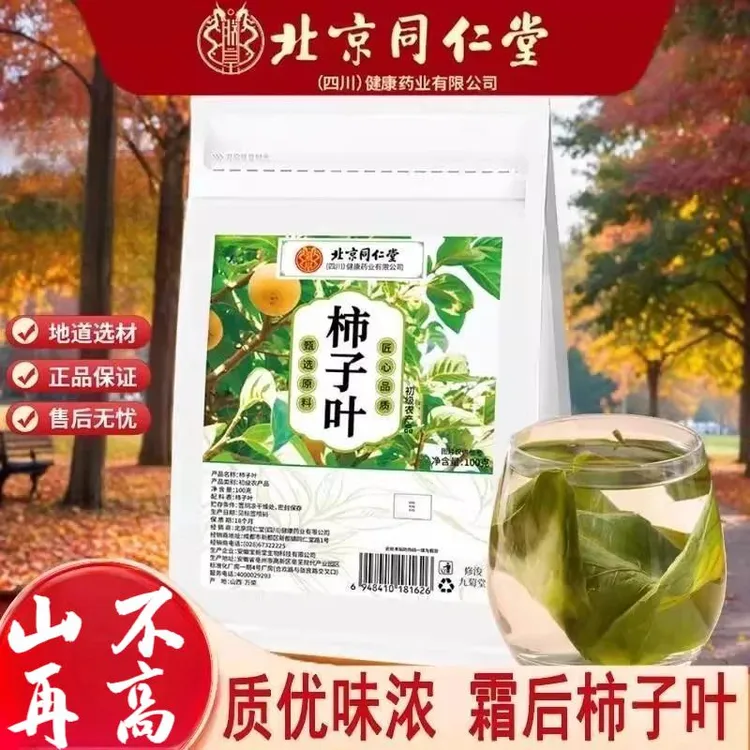 北京同仁堂正宗柿子叶高品质霜后柿子叶压现货人群中老年人爱喝