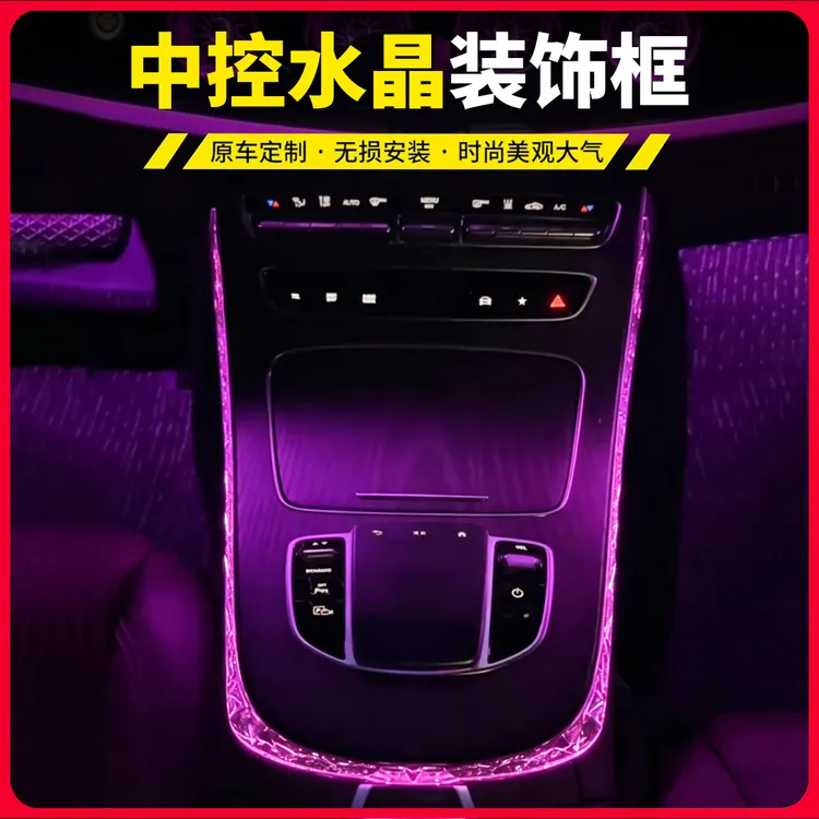 适用于16-23奔驰E300L/E260L/CLS中控边缘水晶灯框装饰罩内饰改装