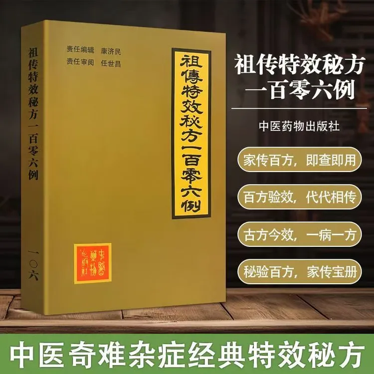 祖传中医药方106例 名老中医特效方古典绝版书籍