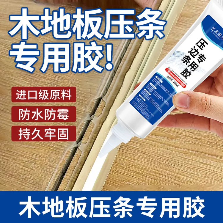 木地板压边条专用胶地板压条过门踢脚线免钉胶门槛收口条强力胶水