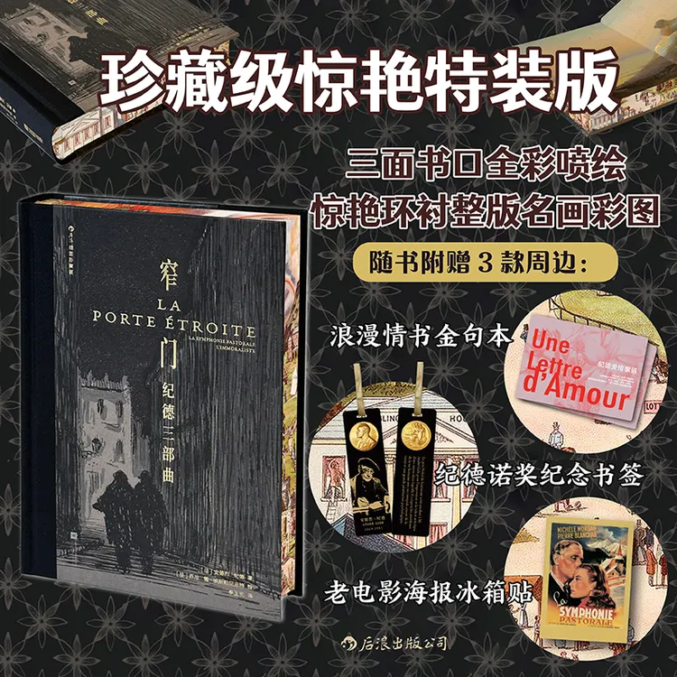 【特装版】窄门：纪德三部曲（插图珍藏版）