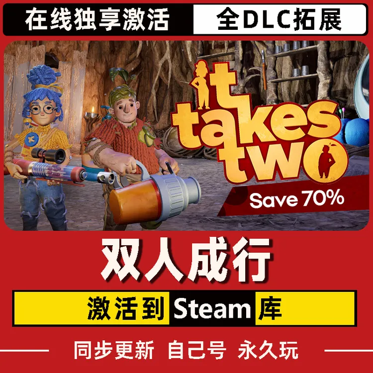 双人成行 Steam CDK激活码 全DLC 激活入库