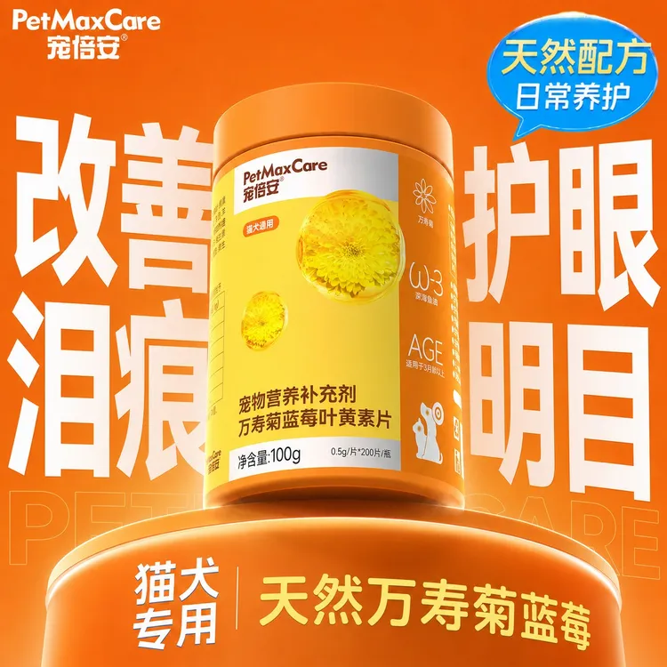【达人专属】宠倍安狗狗叶黄素猫咪去泪痕维生素宠物营养明目舒缓蓝莓叶黄素商品图