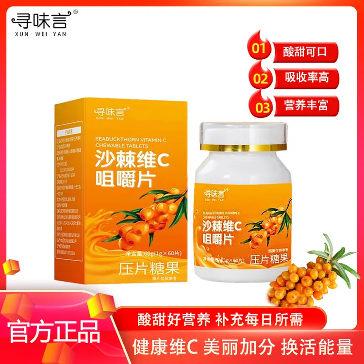 【官方直营】拍一发五 60g沙棘维C咀嚼片 配方升级随身携带60g*5瓶