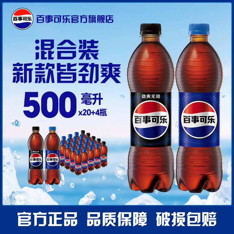 百事可乐500ml*20瓶+百事可乐无糖500ml*4瓶 碳酸饮料汽水整箱ZB