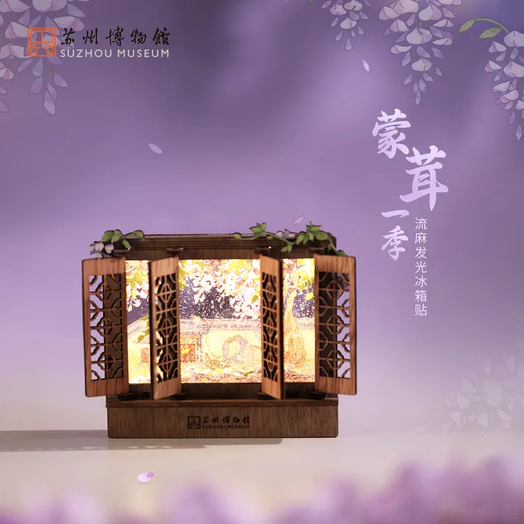 苏州博物馆 蒙茸紫藤冰箱贴 流麻发光屏风摆件园林窗框景文创礼物