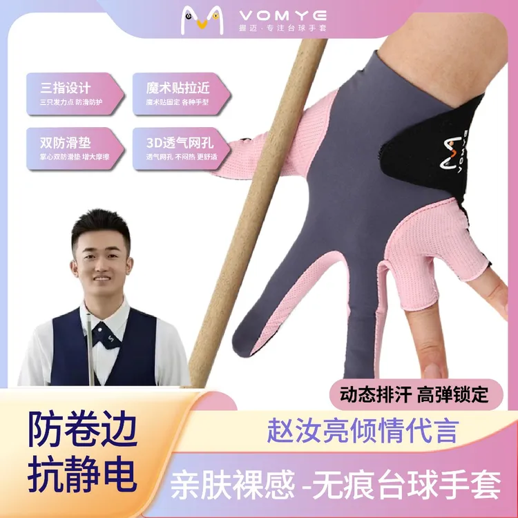 赵汝亮代言握迈VOMYE职业台球手套透气抗静电漏指左右手适合男女