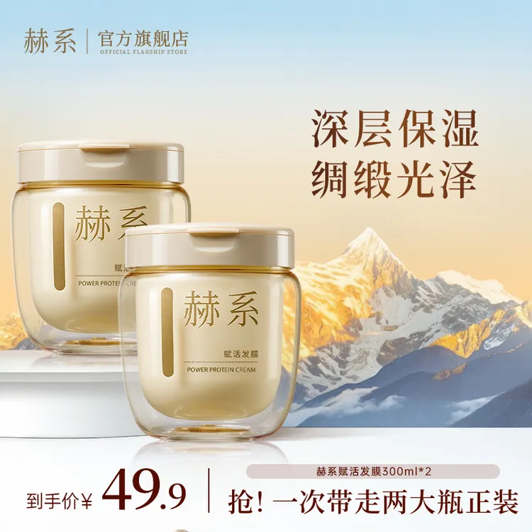 赫系赋活发膜柔顺丝滑改善干枯毛躁深层保湿枯发zb