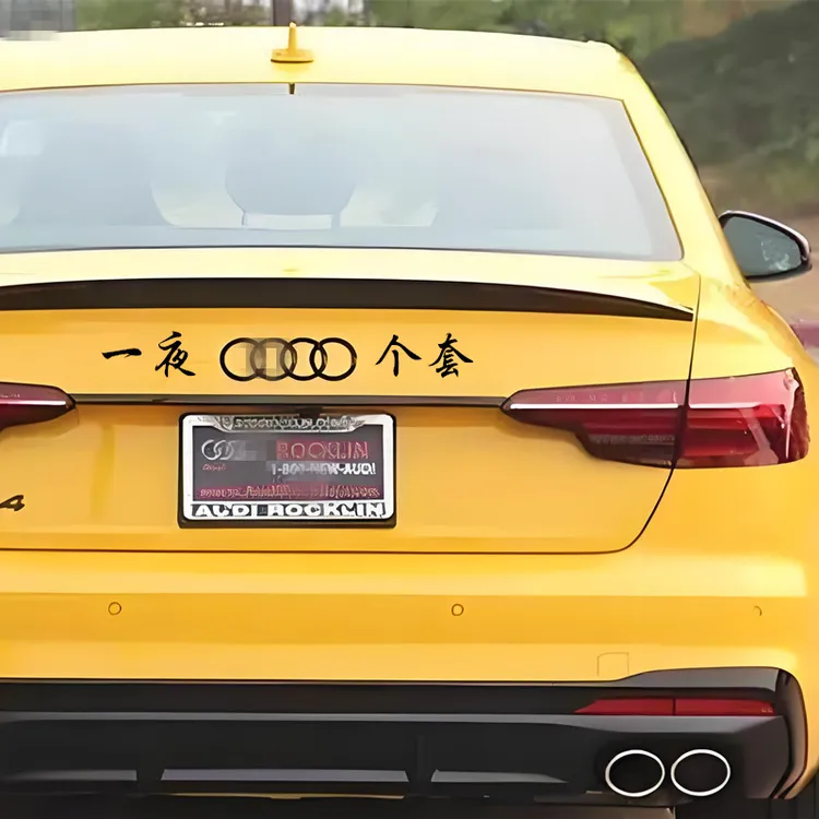 一夜个套车尾贴纸适用于奥迪汽车装饰标志个性创意文字车贴搞笑贴