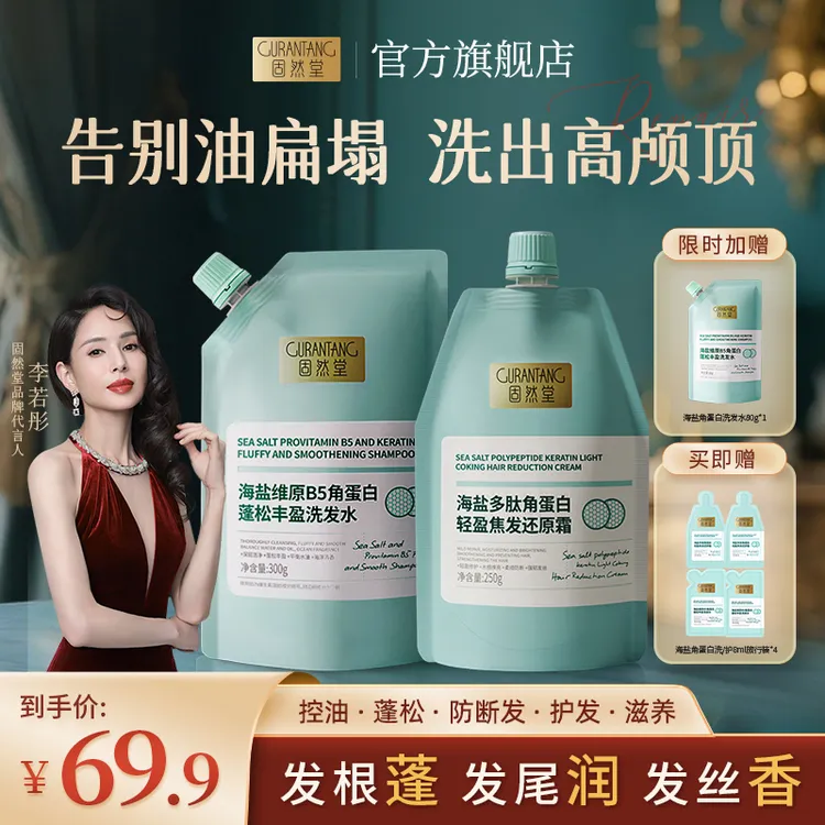 固然堂【姑姑代言】海盐角蛋白B5洗发水控油蓬松柔顺留香露洗护套组
