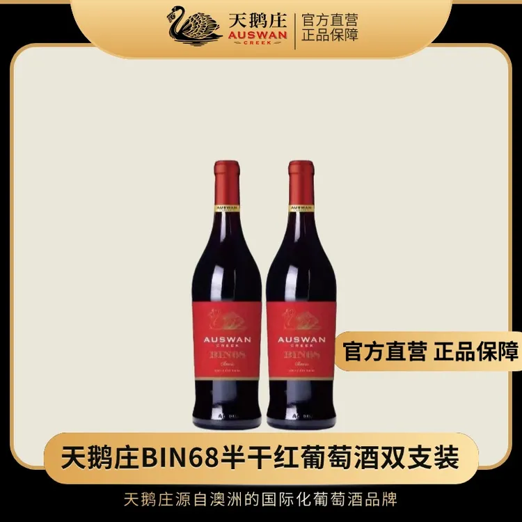 【达人专享】天鹅庄BIN68半干红葡萄酒澳洲进口750ml*2瓶13度原瓶
