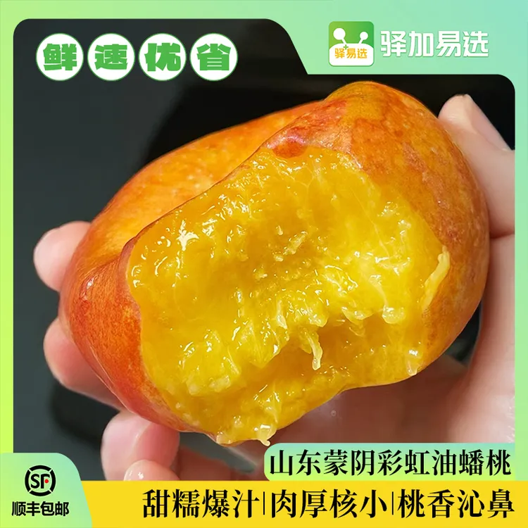 【顺丰包邮】蒙阴彩虹油蟠桃4斤爽口多汁产地直发-4条龙