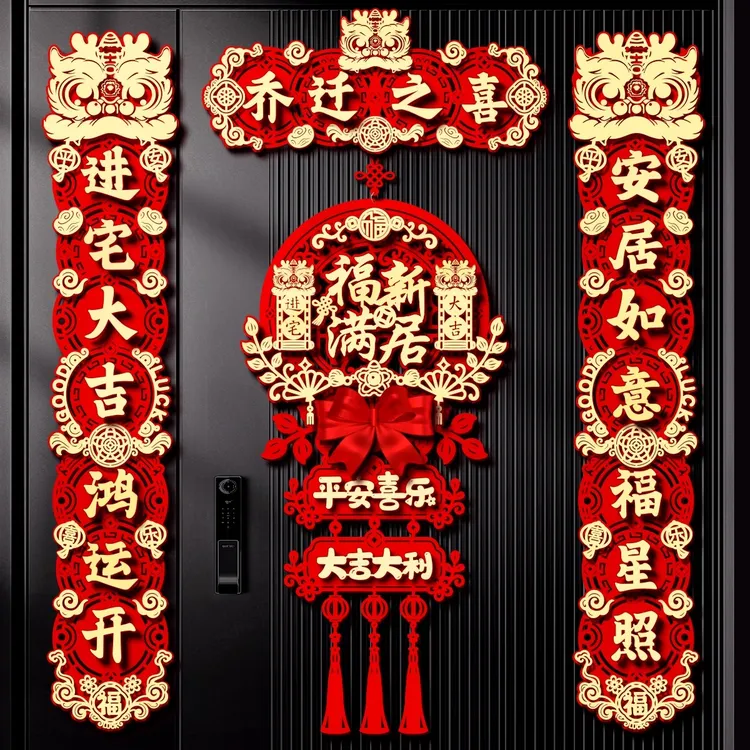 乔迁之喜磁吸对联新居布置搬家入宅入户门新家仪式礼物全套装饰品