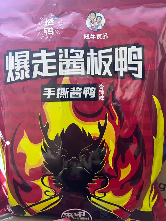 燃鸭酱板鸭香辣味