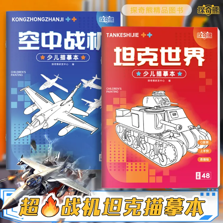 机甲坦克男孩临摹本空中飞机涂色画画本机甲勇士控笔训练填色本