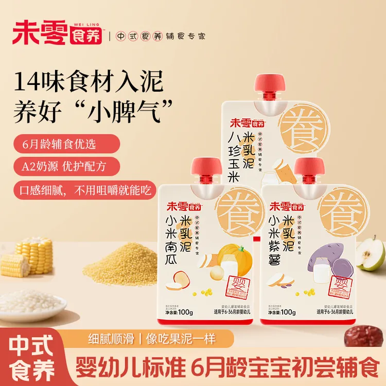 【未零食养】小米南瓜八珍五红米乳泥粥 宝宝米糊 婴幼儿辅食泥粥S