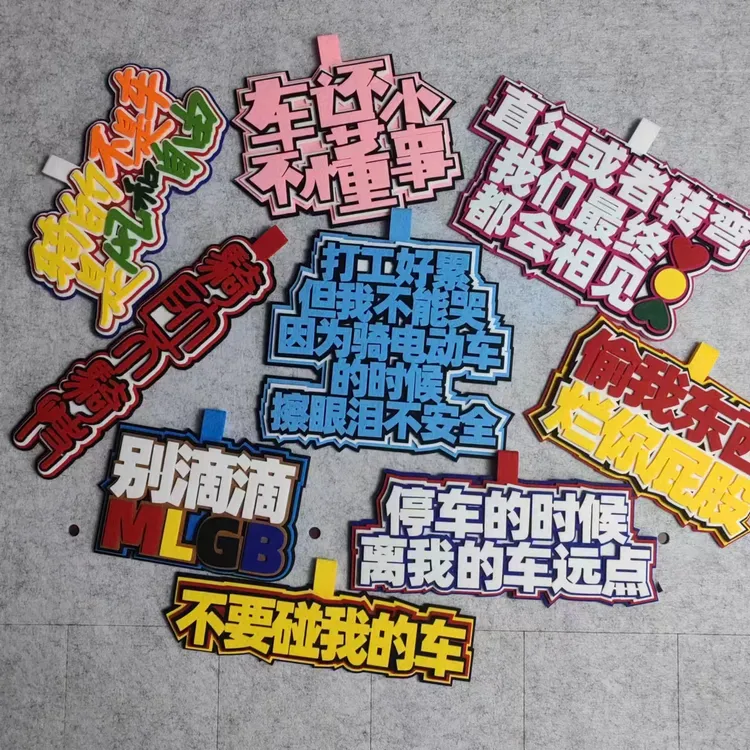 车还小不懂事别动我车电动车挂件个性不织布文字装饰大号加厚