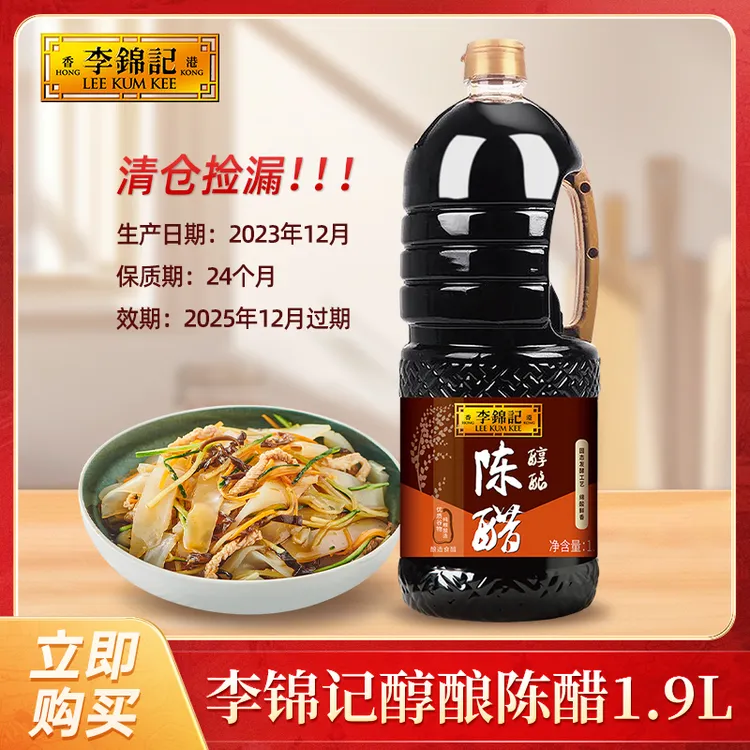 【临期特惠 最早12.02到期】李锦记酿造醋味醇厚愈久愈香凉炒菜拌DR