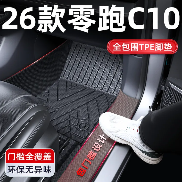 2026款零跑C10全包围TPE汽车脚垫领跑车内装饰改装用品专用配件26