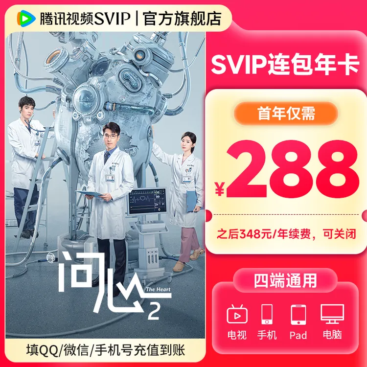【保留在线连包充值】腾讯视频SVIP连包年卡 到账372天 专属商品图