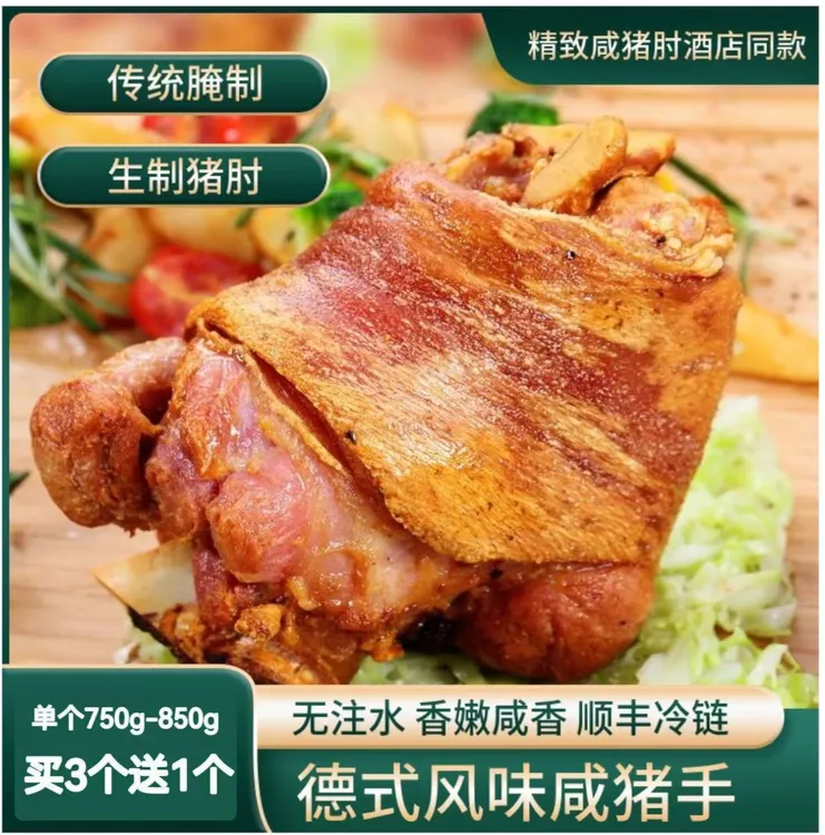 咸猪手德式风味咸蹄膀猪肘子手新鲜猪肉水晶肴蹄凉菜猪肉类咸蹄髈商品图