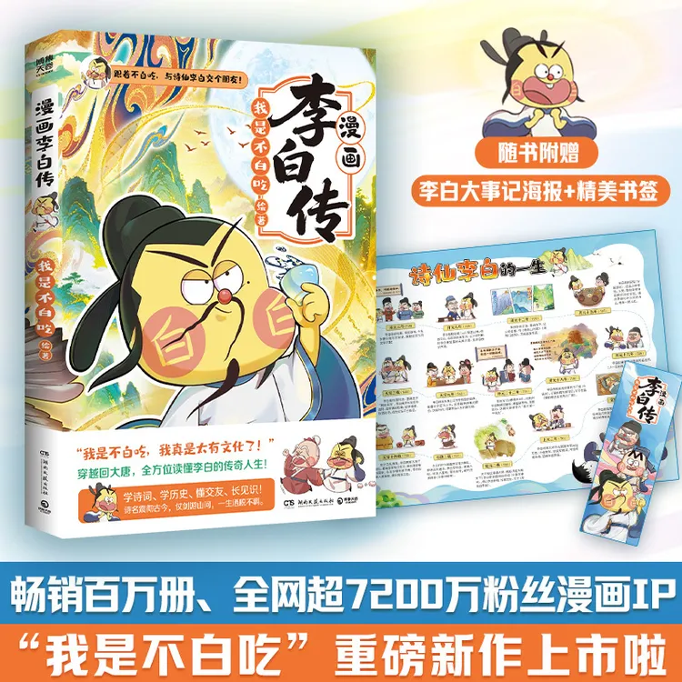 【当当】我是不白吃漫画李白传 畅销百万册 全网超7200万漫