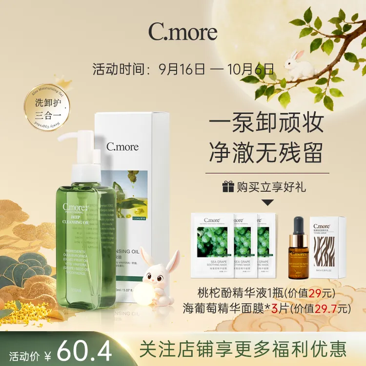 C.more橄榄卸妆油眼唇油痘肌卸妆净透洁颜护肤洁颜油