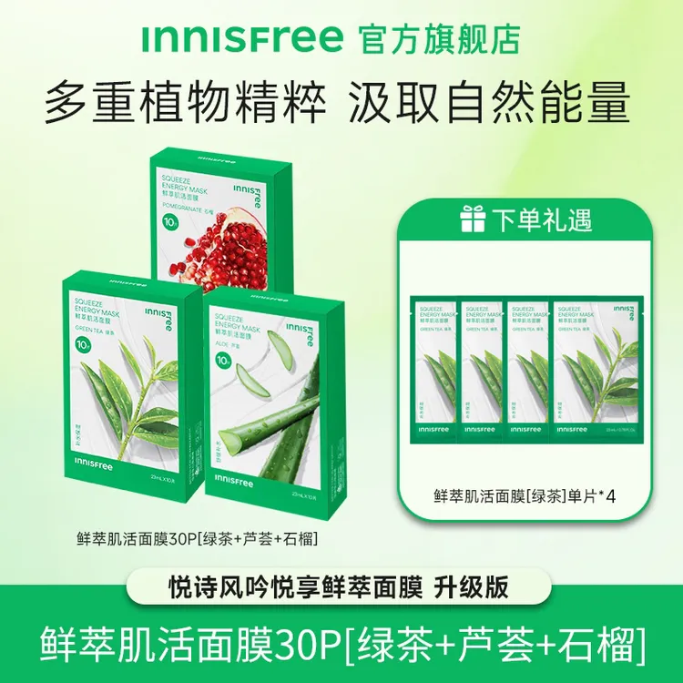 【达人专属】悦诗风吟鲜萃鲜萃肌活面膜*3盒