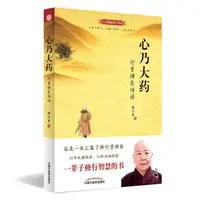 心乃大药行贵禅医悟语助力