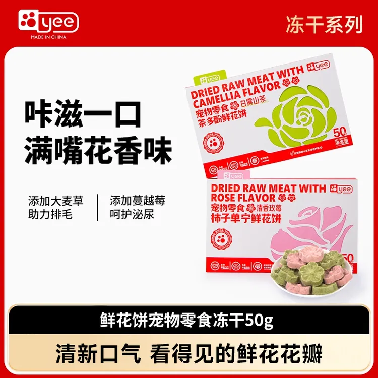 【视频专属】yee冻干鲜花饼宠物猫咪零食清洁口气猫狗磨牙洁齿