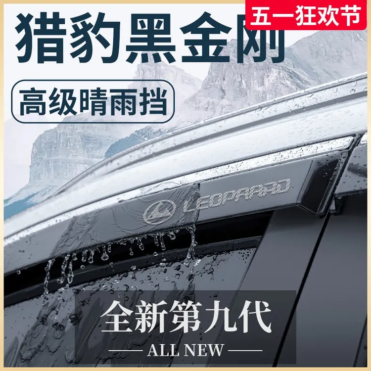 适用于猎豹黑金刚全车汽车用品改装饰配件大全晴雨挡雨板车窗雨眉