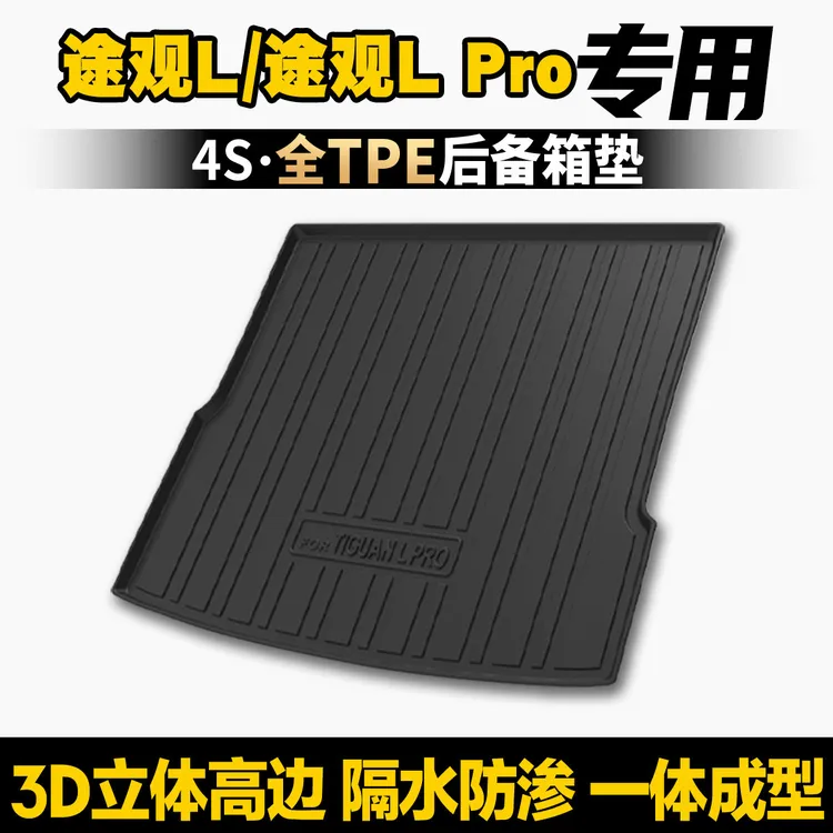 25款途观L途观LPro专车专用TPE汽车后备箱保护垫子尾箱内装饰全套