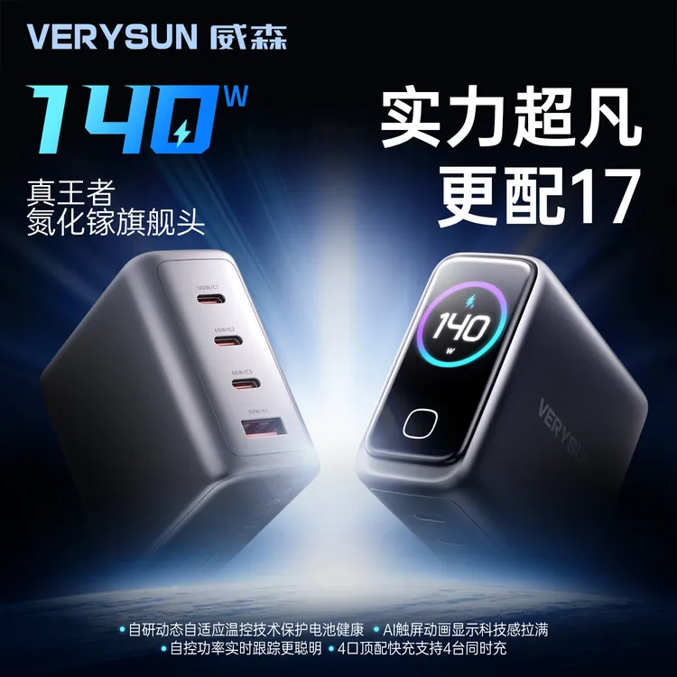 【苹果17顶配】威森AI屏显140W氮化镓充电器快速充电插米奇VERYSUN商品图