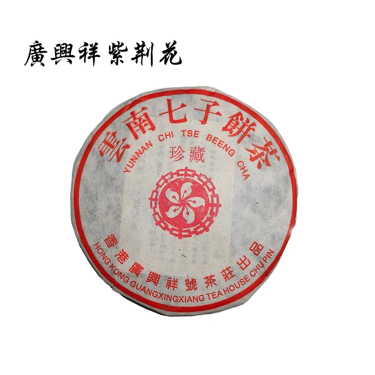 1996年香港廣興祥茶庄珍藏紫荆花青饼普洱生茶饼357g
