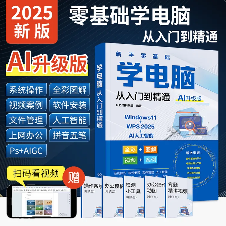【25年AI升级版+全彩图解+视频教程】新手零基础学电脑入门自学书