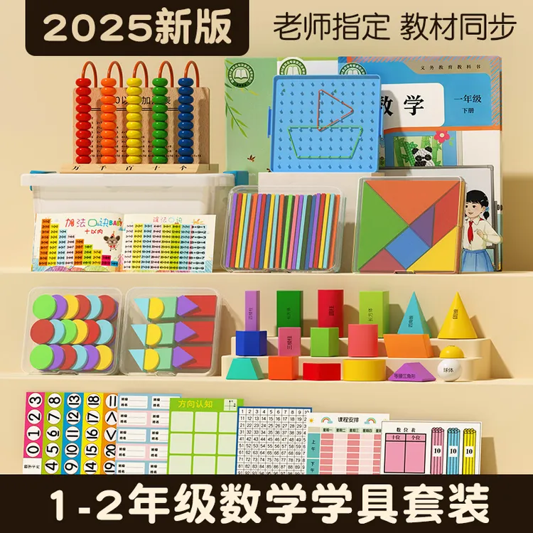 【2025新版】小学一年级上下册学具数学教具套装几何图形学习用品