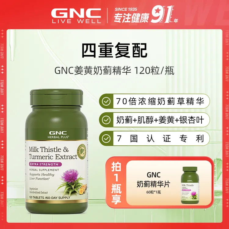 【有买有赠】GNC健安喜 姜黄奶蓟精华120粒/瓶植物提取ofzb商品图
